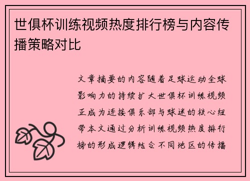 世俱杯训练视频热度排行榜与内容传播策略对比