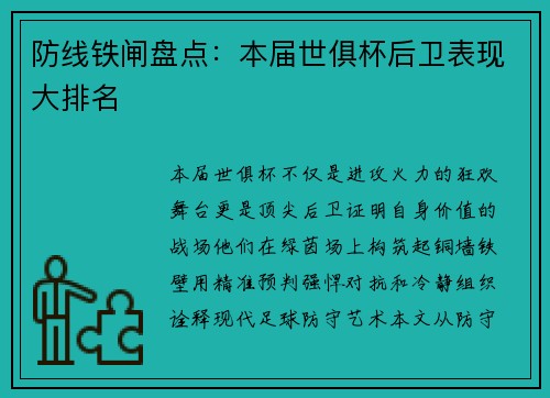 防线铁闸盘点：本届世俱杯后卫表现大排名