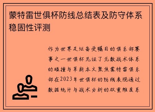蒙特雷世俱杯防线总结表及防守体系稳固性评测