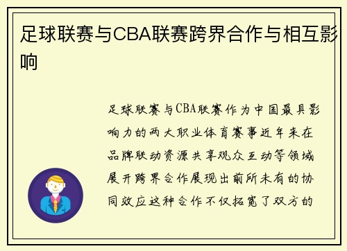 足球联赛与CBA联赛跨界合作与相互影响