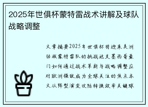 2025年世俱杯蒙特雷战术讲解及球队战略调整