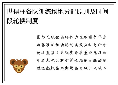 世俱杯各队训练场地分配原则及时间段轮换制度