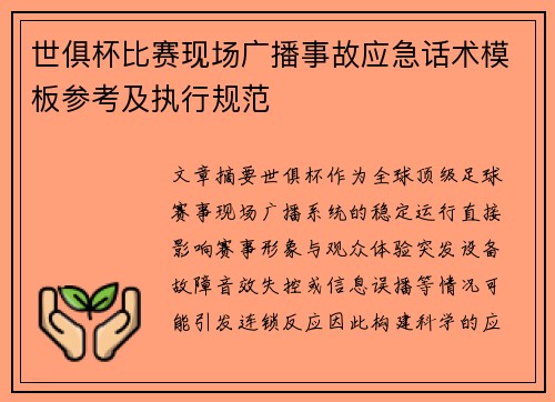 世俱杯比赛现场广播事故应急话术模板参考及执行规范