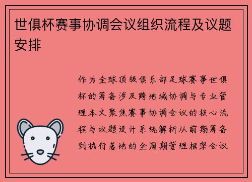 世俱杯赛事协调会议组织流程及议题安排