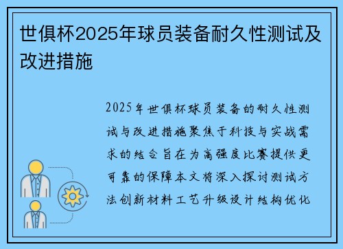 世俱杯2025年球员装备耐久性测试及改进措施