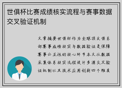 世俱杯比赛成绩核实流程与赛事数据交叉验证机制