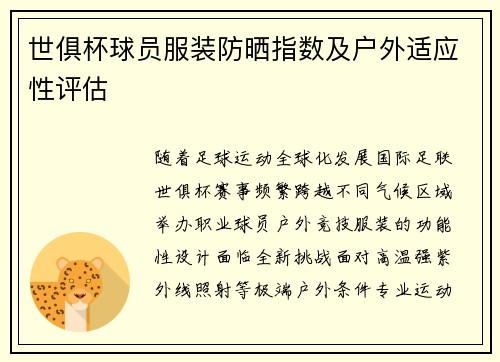 世俱杯球员服装防晒指数及户外适应性评估