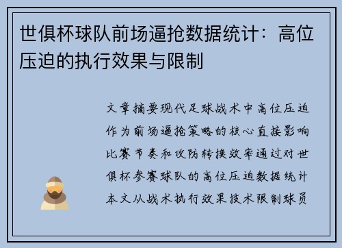 世俱杯球队前场逼抢数据统计：高位压迫的执行效果与限制