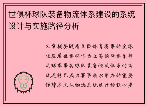 世俱杯球队装备物流体系建设的系统设计与实施路径分析