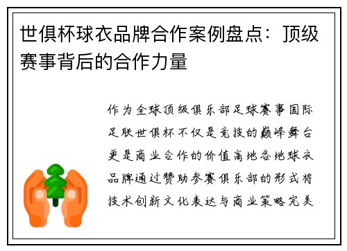 世俱杯球衣品牌合作案例盘点：顶级赛事背后的合作力量
