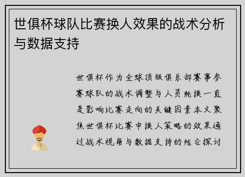 世俱杯球队比赛换人效果的战术分析与数据支持