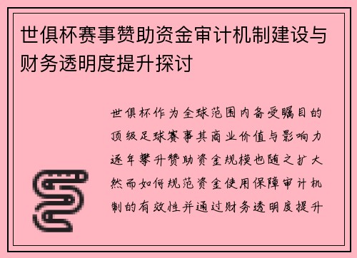 世俱杯赛事赞助资金审计机制建设与财务透明度提升探讨