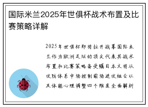 国际米兰2025年世俱杯战术布置及比赛策略详解