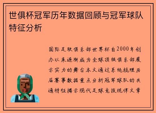 世俱杯冠军历年数据回顾与冠军球队特征分析