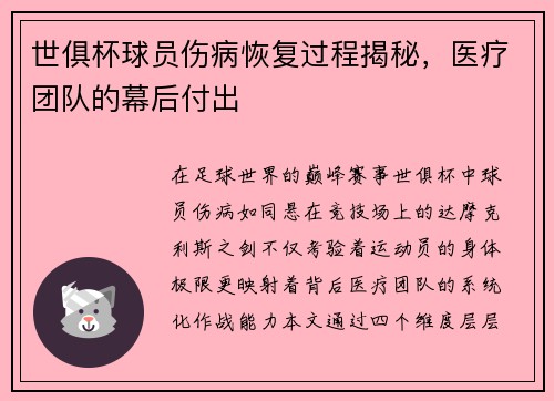 世俱杯球员伤病恢复过程揭秘，医疗团队的幕后付出