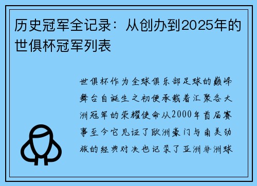 历史冠军全记录：从创办到2025年的世俱杯冠军列表