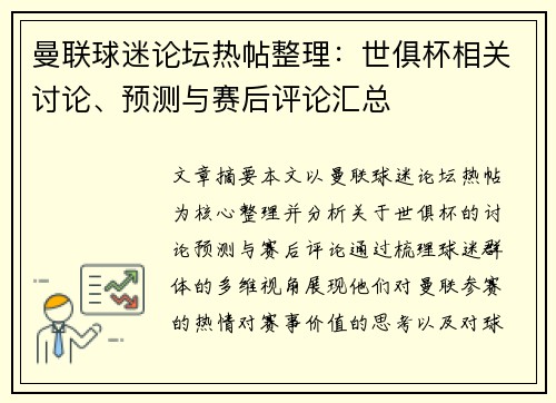 曼联球迷论坛热帖整理：世俱杯相关讨论、预测与赛后评论汇总