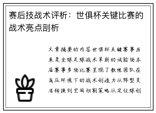 赛后技战术评析：世俱杯关键比赛的战术亮点剖析