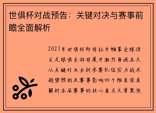 世俱杯对战预告：关键对决与赛事前瞻全面解析