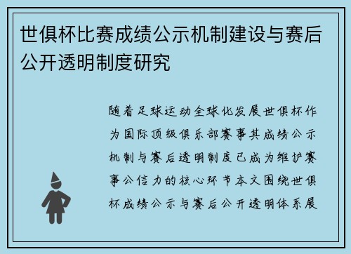 世俱杯比赛成绩公示机制建设与赛后公开透明制度研究