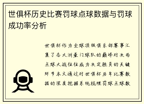 世俱杯历史比赛罚球点球数据与罚球成功率分析