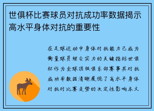 世俱杯比赛球员对抗成功率数据揭示高水平身体对抗的重要性