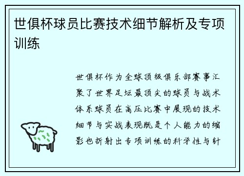 世俱杯球员比赛技术细节解析及专项训练