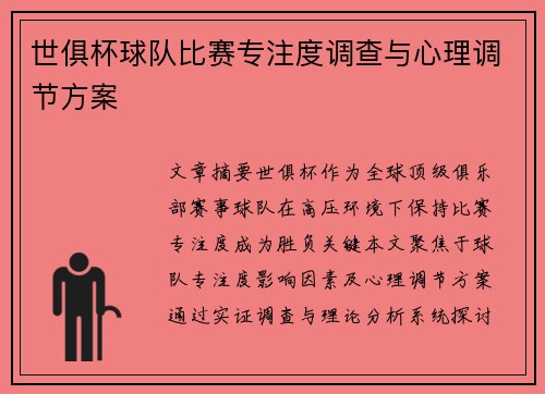 世俱杯球队比赛专注度调查与心理调节方案