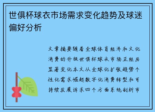 世俱杯球衣市场需求变化趋势及球迷偏好分析