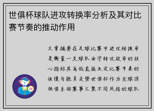 世俱杯球队进攻转换率分析及其对比赛节奏的推动作用