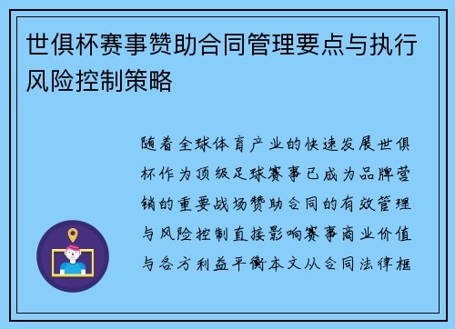 世俱杯赛事赞助合同管理要点与执行风险控制策略