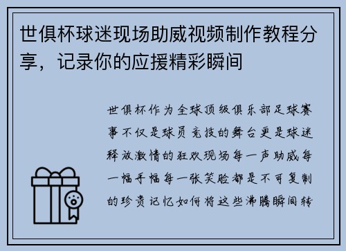 世俱杯球迷现场助威视频制作教程分享，记录你的应援精彩瞬间