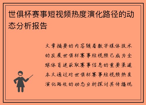 世俱杯赛事短视频热度演化路径的动态分析报告