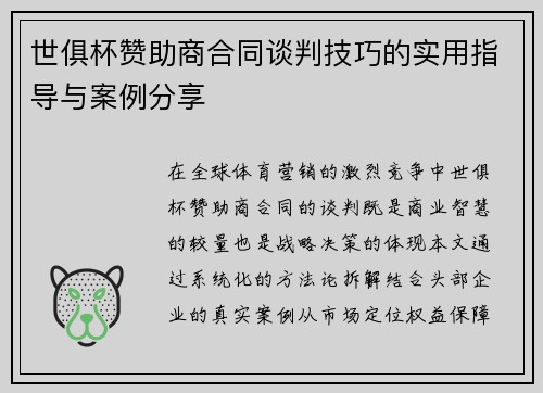 世俱杯赞助商合同谈判技巧的实用指导与案例分享