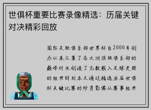 世俱杯重要比赛录像精选：历届关键对决精彩回放