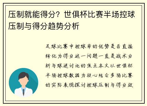 压制就能得分？世俱杯比赛半场控球压制与得分趋势分析