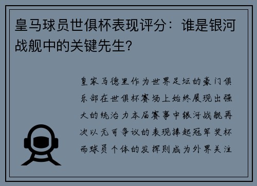皇马球员世俱杯表现评分：谁是银河战舰中的关键先生？