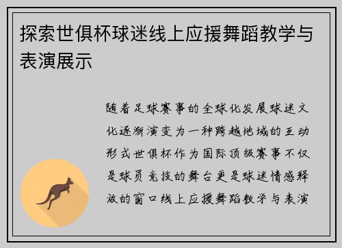 探索世俱杯球迷线上应援舞蹈教学与表演展示