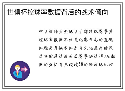 世俱杯控球率数据背后的战术倾向