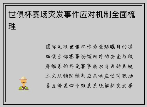 世俱杯赛场突发事件应对机制全面梳理