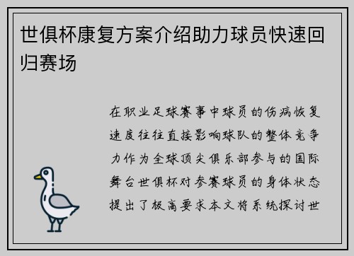 世俱杯康复方案介绍助力球员快速回归赛场