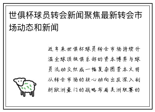 世俱杯球员转会新闻聚焦最新转会市场动态和新闻