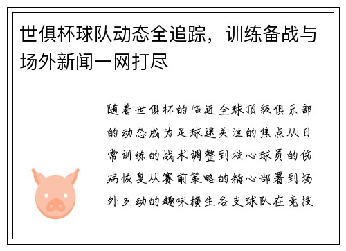 世俱杯球队动态全追踪，训练备战与场外新闻一网打尽