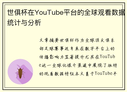 世俱杯在YouTube平台的全球观看数据统计与分析