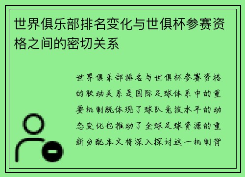 世界俱乐部排名变化与世俱杯参赛资格之间的密切关系