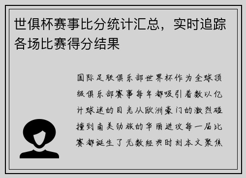 世俱杯赛事比分统计汇总，实时追踪各场比赛得分结果