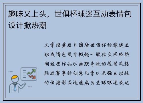 趣味又上头，世俱杯球迷互动表情包设计掀热潮