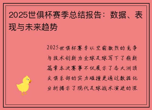2025世俱杯赛季总结报告：数据、表现与未来趋势