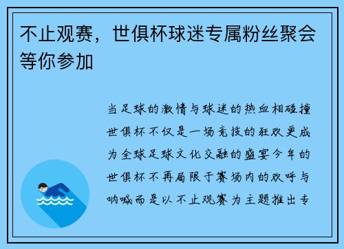 不止观赛，世俱杯球迷专属粉丝聚会等你参加