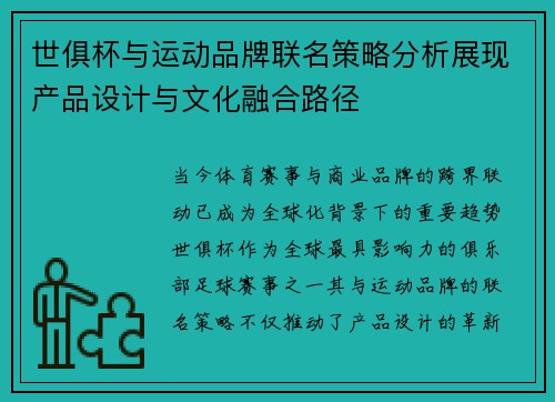 世俱杯与运动品牌联名策略分析展现产品设计与文化融合路径